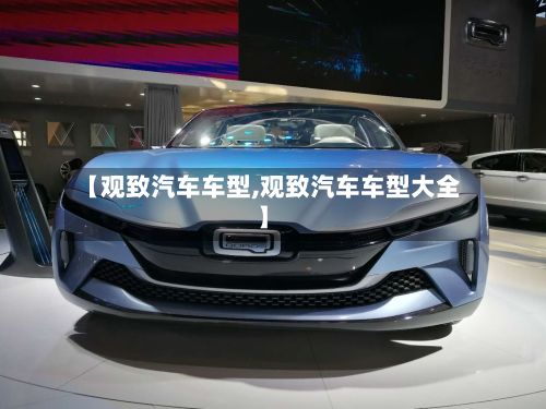 【观致汽车车型,观致汽车车型大全】-第3张图片