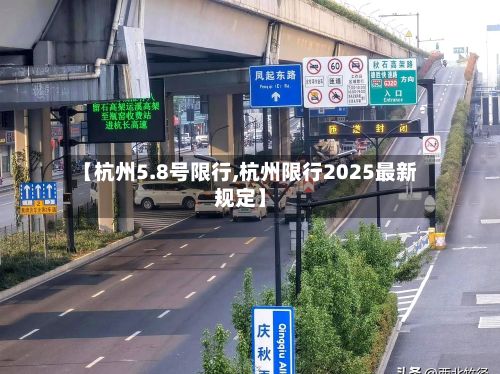 【杭州5.8号限行,杭州限行2025最新规定】