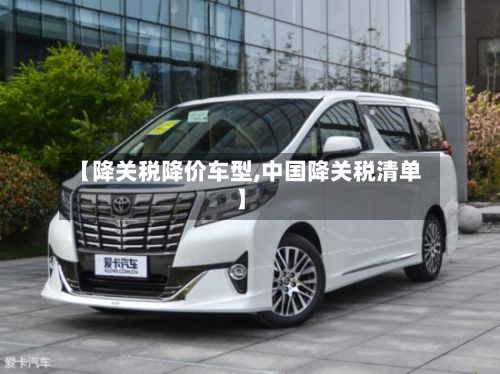 【降关税降价车型,中国降关税清单】-第3张图片