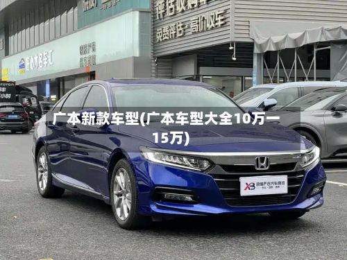 广本新款车型(广本车型大全10万一15万)-第3张图片