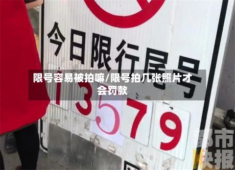 限号容易被拍嘛/限号拍几张照片才会罚款-第2张图片