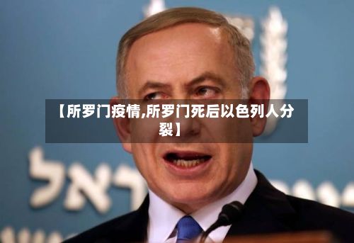 【所罗门疫情,所罗门死后以色列人分裂】