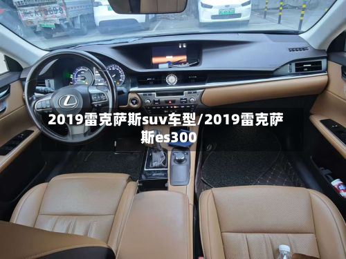 2019雷克萨斯suv车型/2019雷克萨斯es300-第2张图片