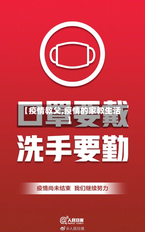 【疫情教父,疫情的家教生活】