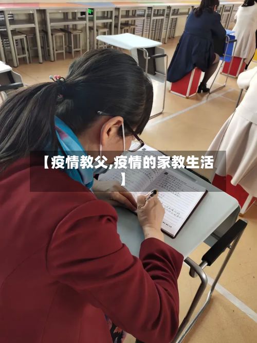 【疫情教父,疫情的家教生活】-第3张图片