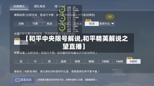 【和平中央限号解说,和平精英解说之望直播】-第2张图片