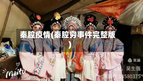 秦腔疫情(秦腔穷事件完整版)