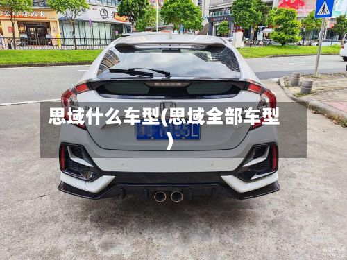 思域什么车型(思域全部车型)