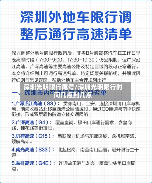 深圳光明限行尾号/深圳光明限行时间几点到几点-第2张图片