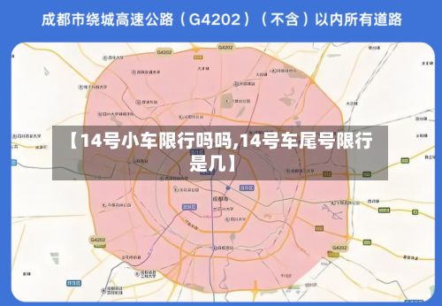 【14号小车限行吗吗,14号车尾号限行是几】