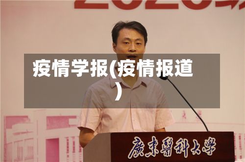 疫情学报(疫情报道)-第3张图片