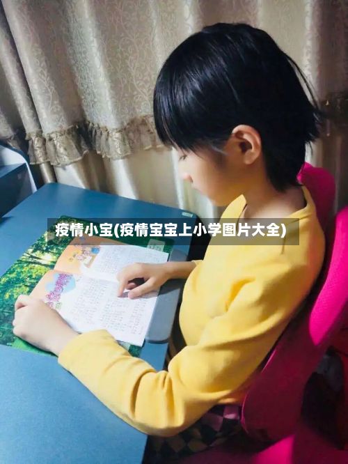 疫情小宝(疫情宝宝上小学图片大全)