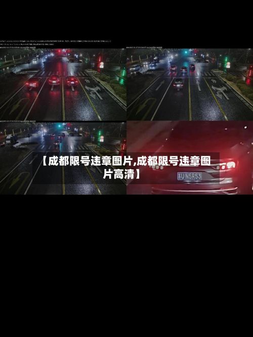 【成都限号违章图片,成都限号违章图片高清】-第2张图片