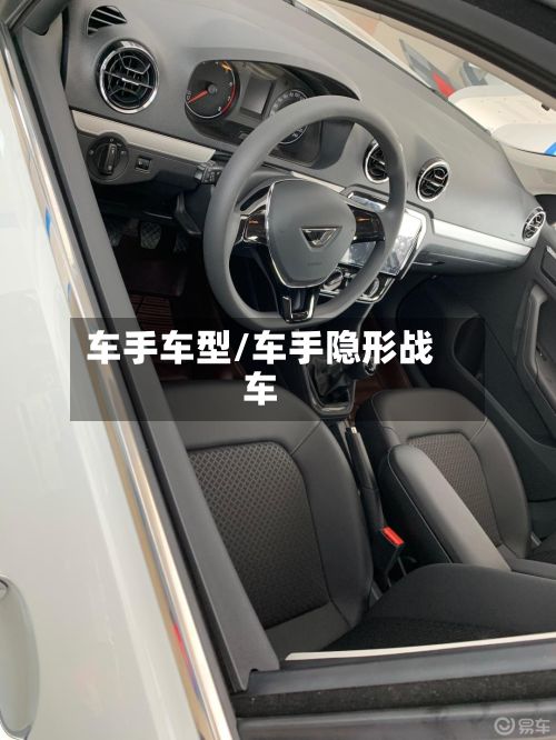 车手车型/车手隐形战车-第2张图片