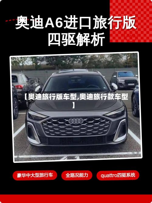 【奥迪旅行版车型,奥迪旅行款车型】