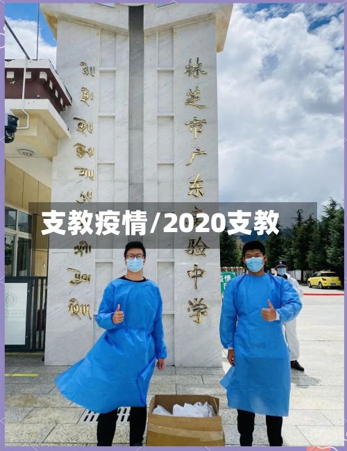 支教疫情/2020支教