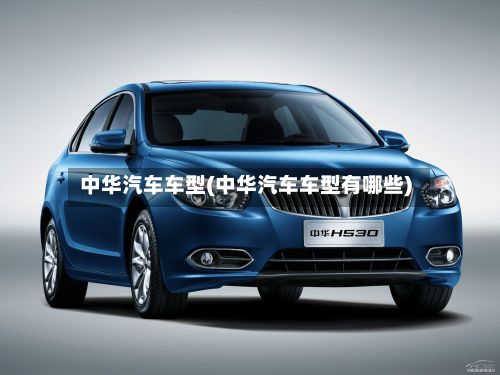 中华汽车车型(中华汽车车型有哪些)