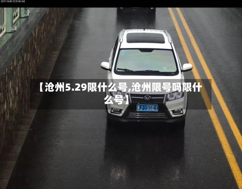 【沧州5.29限什么号,沧州限号吗限什么号】-第3张图片