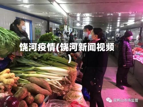 饶河疫情(饶河新闻视频)