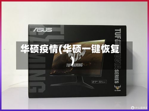 华硕疫情(华硕一键恢复)