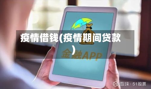 疫情借钱(疫情期间贷款)