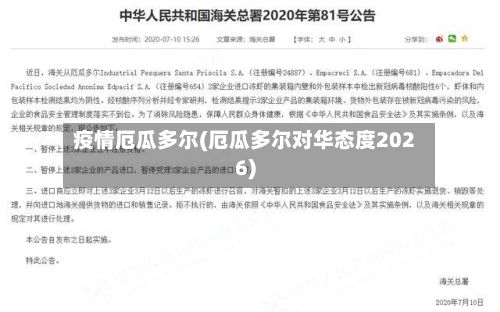 疫情厄瓜多尔(厄瓜多尔对华态度2026)-第2张图片