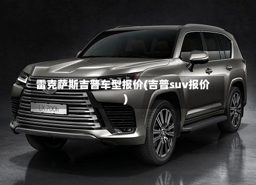 雷克萨斯吉普车型报价(吉普suv报价)-第3张图片