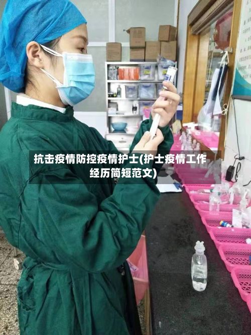抗击疫情防控疫情护士(护士疫情工作经历简短范文)-第2张图片