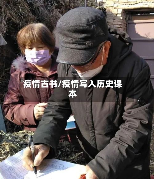 疫情古书/疫情写入历史课本-第2张图片