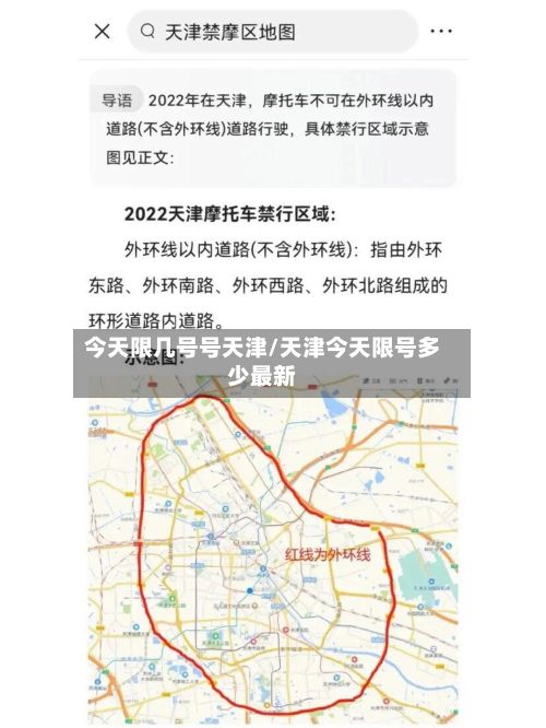 今天限几号号天津/天津今天限号多少最新