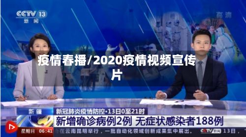 疫情春播/2020疫情视频宣传片