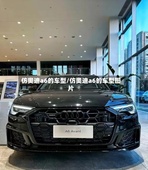 仿奥迪a6的车型/仿奥迪a6的车型图片