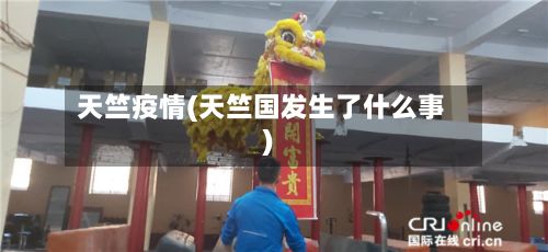 天竺疫情(天竺国发生了什么事)