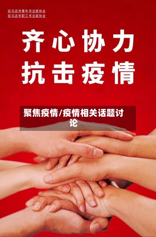 聚焦疫情/疫情相关话题讨论