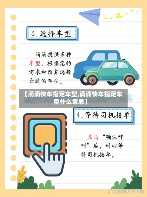 【滴滴快车指定车型,滴滴快车指定车型什么意思】