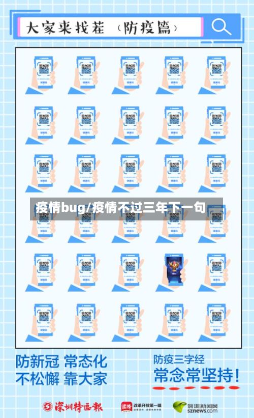 疫情bug/疫情不过三年下一句-第2张图片