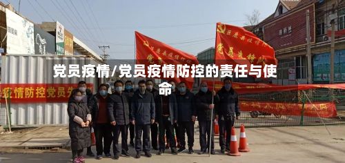 党员疫情/党员疫情防控的责任与使命-第3张图片