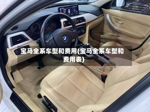 宝马全系车型和费用(宝马全系车型和费用表)
