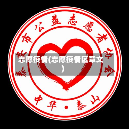 志愿疫情(志愿疫情区章文)