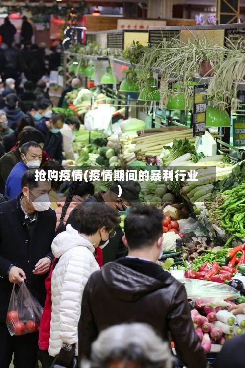 抢购疫情(疫情期间的暴利行业)