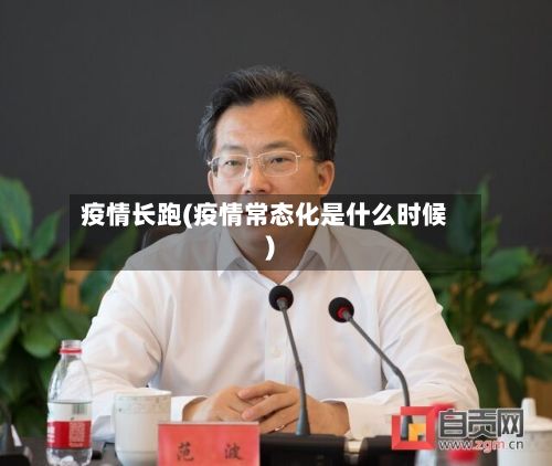 疫情长跑(疫情常态化是什么时候)-第2张图片