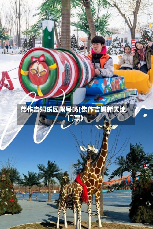 焦作吉姆乐园限号吗(焦作吉姆新天地门票)-第2张图片