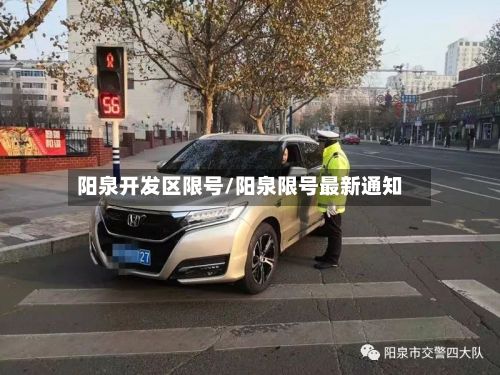 阳泉开发区限号/阳泉限号最新通知-第2张图片