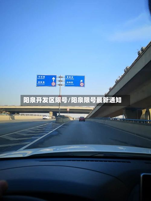 阳泉开发区限号/阳泉限号最新通知