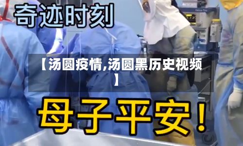【汤圆疫情,汤圆黑历史视频】-第3张图片