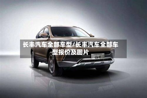 长丰汽车全部车型/长丰汽车全部车型报价及图片-第2张图片