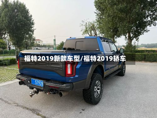 福特2019新款车型/福特2019轿车-第2张图片