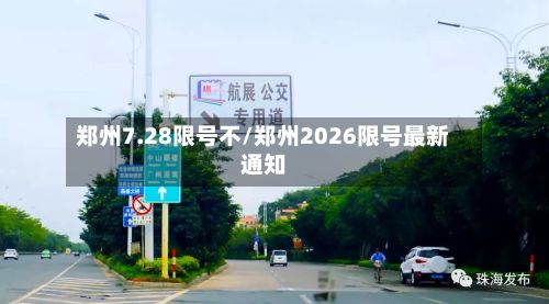 郑州7.28限号不/郑州2026限号最新通知