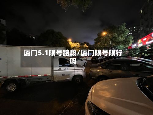厦门5.1限号路段/厦门限号限行吗