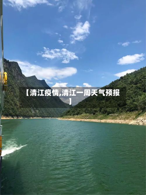 【清江疫情,清江一周天气预报】-第2张图片